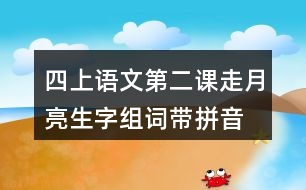 四上語文第二課走月亮生字組詞帶拼音