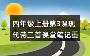 四年級上冊第3課現(xiàn)代詩二首課堂筆記重難點(diǎn)歸納