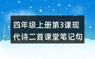 四年級上冊第3課現(xiàn)代詩二首課堂筆記句子解析