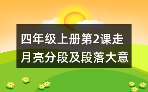 四年級上冊第2課走月亮分段及段落大意