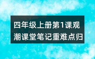 四年級上冊第1課觀潮課堂筆記重難點歸納