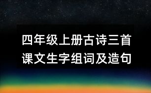 四年級上冊古詩三首課文生字組詞及造句