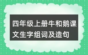 四年級上冊牛和鵝課文生字組詞及造句