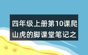 四年級上冊第10課爬山虎的腳課堂筆記之段落大意