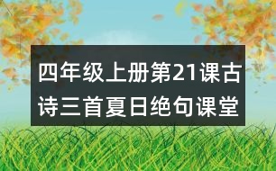 四年級(jí)上冊(cè)第21課古詩(shī)三首夏日絕句課堂筆記知識(shí)點(diǎn)