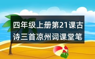 四年級(jí)上冊(cè)第21課古詩(shī)三首涼州詞課堂筆記知識(shí)點(diǎn)