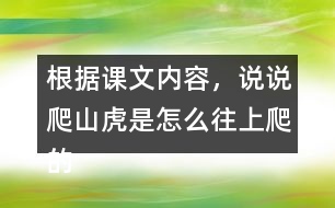 根據(jù)課文內(nèi)容，說(shuō)說(shuō)爬山虎是怎么往上爬的？