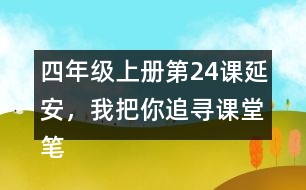 四年級(jí)上冊(cè)第24課延安，我把你追尋課堂筆記之課文主題