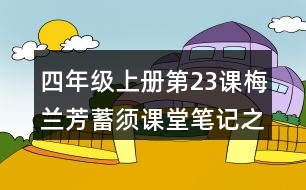 四年級(jí)上冊(cè)第23課梅蘭芳蓄須課堂筆記之句子解析