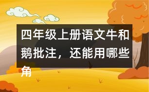 四年級(jí)上冊(cè)語文牛和鵝批注，還能用哪些角度做批注？