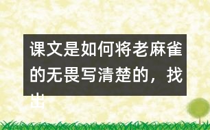 課文是如何將老麻雀的無畏寫清楚的，找出相關(guān)句子