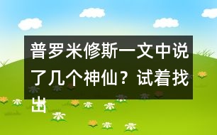 普羅米修斯一文中說了幾個神仙？試著找出來