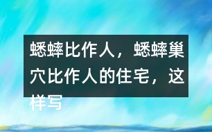 蟋蟀比作人，蟋蟀巢穴比作人的住宅，這樣寫的好處？