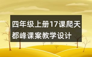 四年級上冊17課爬天都峰課案教學設計