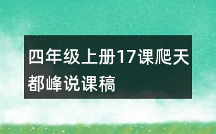 四年級上冊17課爬天都峰說課稿