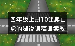 四年級(jí)上冊(cè)10課爬山虎的腳說課稿課案教學(xué)設(shè)計(jì)