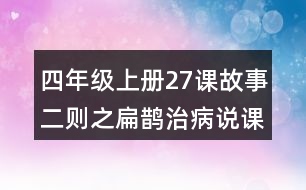 四年級(jí)上冊27課故事二則之扁鵲治病說課稿課案教學(xué)設(shè)計(jì)