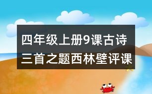 四年級上冊9課古詩三首之題西林壁評課稿聽課記錄教學(xué)反思