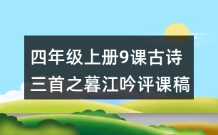 四年級上冊9課古詩三首之暮江吟評課稿聽課記錄教學(xué)反思