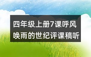 四年級(jí)上冊(cè)7課呼風(fēng)喚雨的世紀(jì)評(píng)課稿聽課記錄及反思