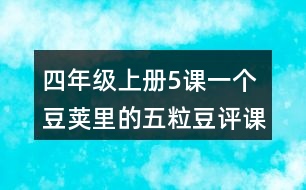 四年級上冊5課一個(gè)豆莢里的五粒豆評課稿聽課筆記