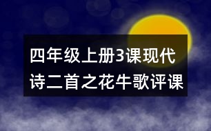 四年級(jí)上冊(cè)3課現(xiàn)代詩(shī)二首之花牛歌評(píng)課稿聽(tīng)課記錄教學(xué)反思