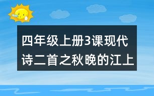 四年級上冊3課現(xiàn)代詩二首之秋晚的江上評課稿聽課筆記