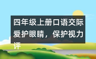 四年級上冊口語交際：愛護眼睛，保護視力評課稿聽課記錄教學反思