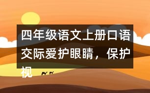 四年級語文上冊口語交際：愛護眼睛，保護視力優(yōu)秀范文