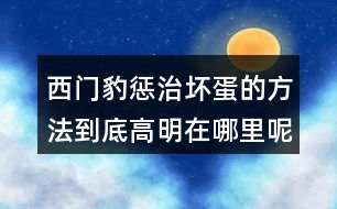 西門豹懲治壞蛋的方法到底高明在哪里呢？