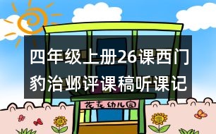 四年級(jí)上冊(cè)26課西門豹治鄴評(píng)課稿聽課記錄教學(xué)反思