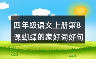 四年級語文上冊第8課蝴蝶的家好詞好句摘抄