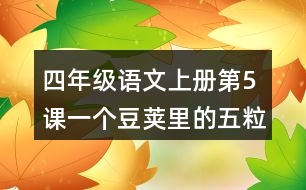 四年級(jí)語(yǔ)文上冊(cè)第5課一個(gè)豆莢里的五粒豆讀后感