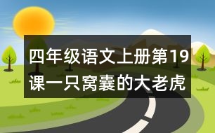 四年級(jí)語(yǔ)文上冊(cè)第19課一只窩囊的大老虎讀后感