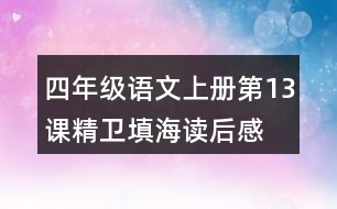 四年級(jí)語(yǔ)文上冊(cè)第13課精衛(wèi)填海讀后感