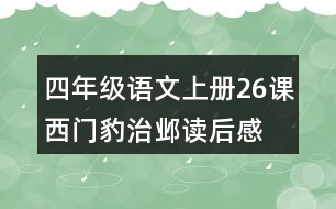 四年級(jí)語文上冊(cè)26課西門豹治鄴讀后感