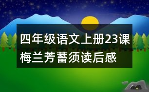 四年級(jí)語文上冊23課梅蘭芳蓄須讀后感