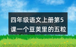 四年級(jí)語文上冊第5課一個(gè)豆莢里的五粒豆課堂筆記近義詞反義詞