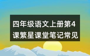 四年級(jí)語文上冊(cè)第4課繁星課堂筆記常見多音字