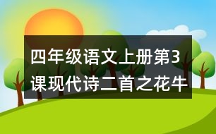 四年級語文上冊第3課現(xiàn)代詩二首之花牛歌課堂筆記常見多音字