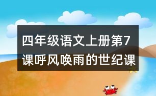 四年級語文上冊第7課呼風(fēng)喚雨的世紀(jì)課堂筆記本課知識點