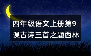 四年級語文上冊第9課古詩三首之題西林壁之雪梅課堂筆記之本課重難點