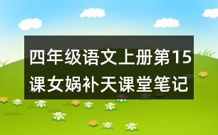 四年級語文上冊第15課女媧補天課堂筆記之本課重難點