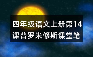 四年級(jí)語(yǔ)文上冊(cè)第14課普羅米修斯課堂筆記近義詞反義詞