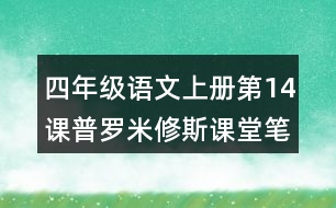 四年級語文上冊第14課普羅米修斯課堂筆記之本課重難點(diǎn)