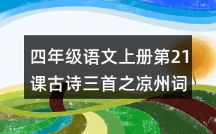 四年級語文上冊第21課古詩三首之涼州詞課堂筆記常見多音字