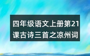 四年級(jí)語文上冊(cè)第21課古詩三首之涼州詞課堂筆記本課知識(shí)點(diǎn)