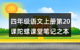 四年級語文上冊第20課陀螺課堂筆記之本課重難點