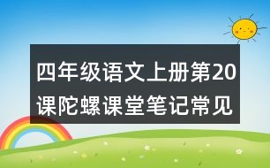 四年級語文上冊第20課陀螺課堂筆記常見多音字