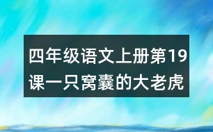 四年級語文上冊第19課一只窩囊的大老虎課堂筆記近義詞反義詞